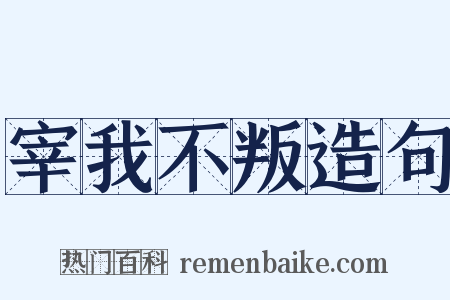 宰我不叛造句是什么意思的图片